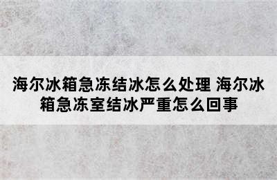 海尔冰箱急冻结冰怎么处理 海尔冰箱急冻室结冰严重怎么回事